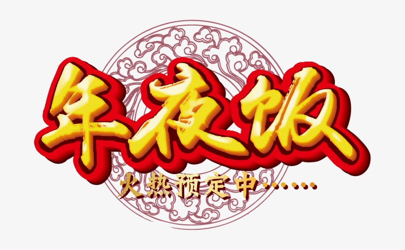 Reunion Dinner Chinese New Year New Years Eve Clip - Mid-autumn Festival, transparent png