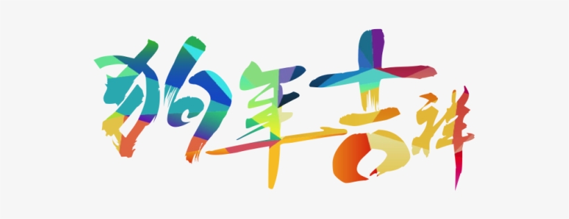 Chinese New Year 2018, Chinese Vector, New Vector, - Chinese New Year 2018 Png Free, transparent png
