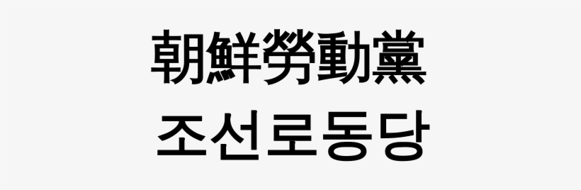 "workers' Party Of Korea" In Hancha And Chosŏn'gŭl - South Korean Motto, transparent png