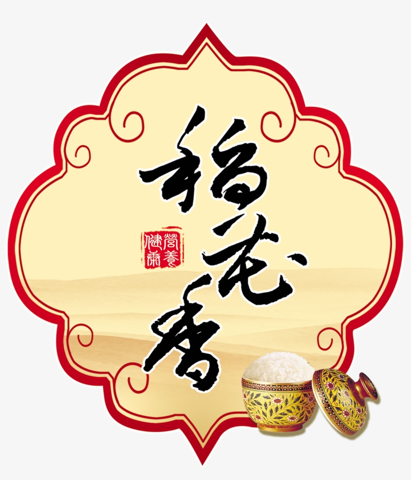 Daohuaxiang Rice Publicity Promotion Art Word Chinese - 标志, transparent png