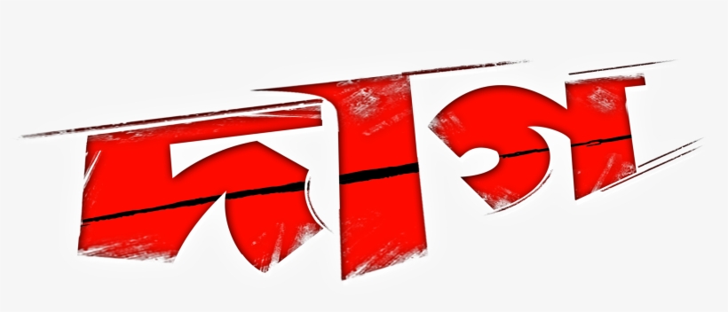 Daag Bangla Movie, transparent png
