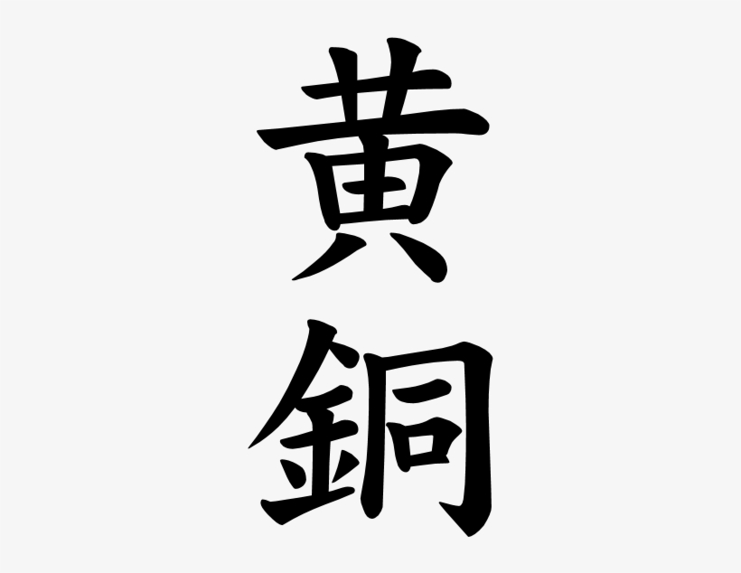 Japanese Word For The Word - Japanese Kanji For Twilight, transparent png
