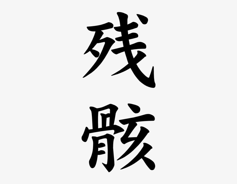 Japanese Word For The Word - 習字 残, transparent png