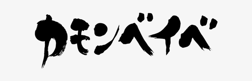 Come On Baby Japanese Calligraphy - Like You Japanese Transparent, transparent png