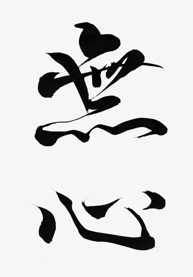 Empty Mind "mushin" - Brush Japan Png, transparent png