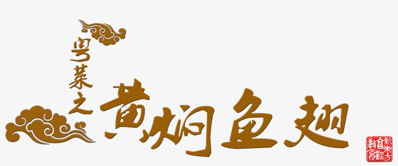 Cantonese Cuisine, Yellow Squid, Shark's Fin, Word - Cantonese Cuisine, transparent png
