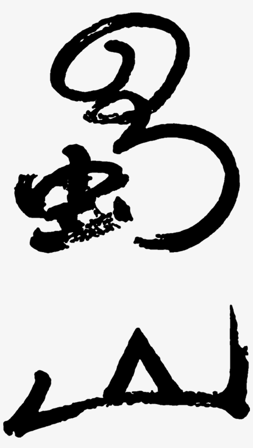 This Graphics Is Lushan Art Design Chinese Style Ancient - Legend Of Zu, transparent png