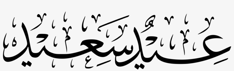 This Free Icons Png Design Of Happy Eid, transparent png