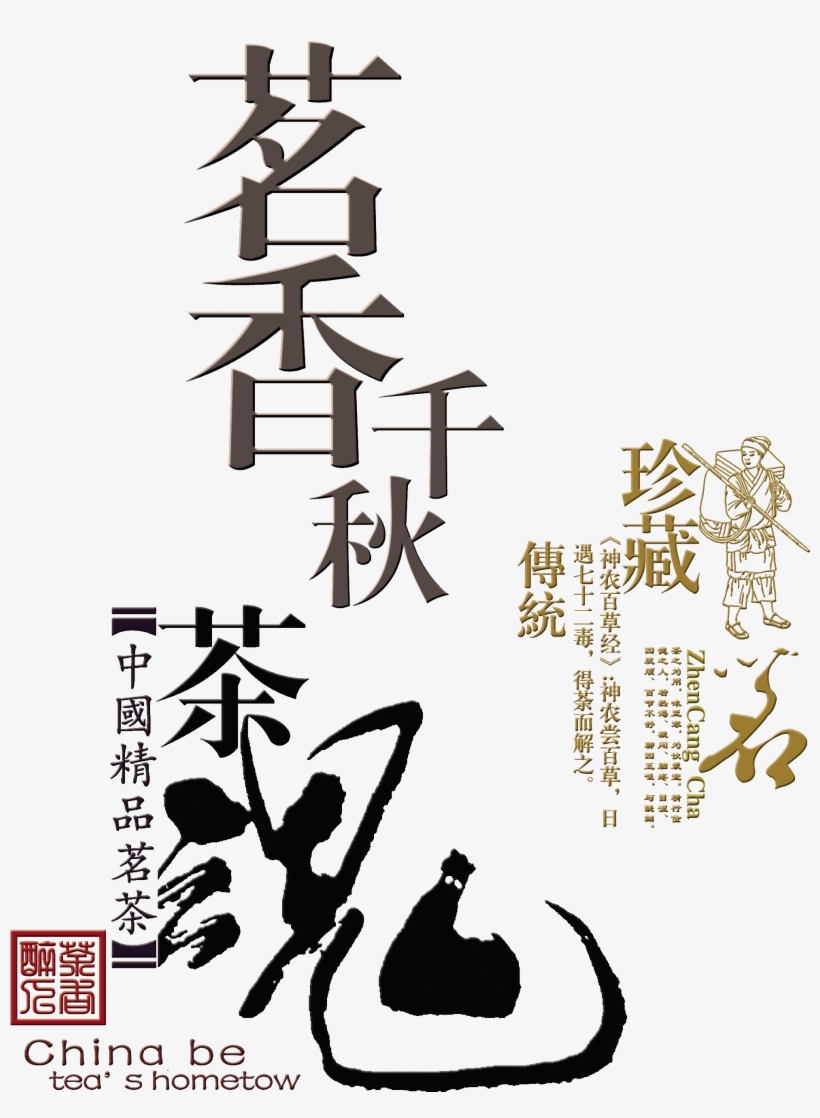 Tea Spirit Collection Traditional Musk Qianqiu Seal - 茶叶 包装 设计, transparent png