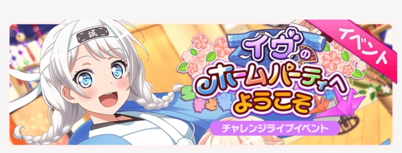 Welcome To Eve's Home Party Event Banner - イヴ の ホーム パーティ へ ようこそ, transparent png