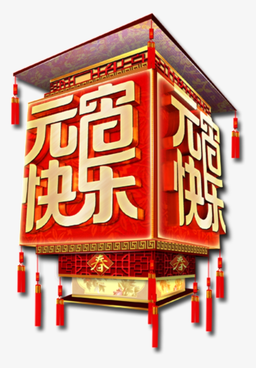 Festive Lantern Happy Decoration Element Design 18 元宵 节 快乐 1024x1138 Png Download Pngkit Festive Lantern Happy Decoration Element Design 18 元宵 节 快乐 1024x1138 Png Download Pngkit