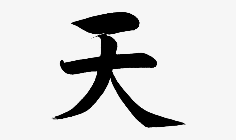 Chinese Character,kanji [ten] Means Heaven Or Sky - Kanji For Heaven, transparent png