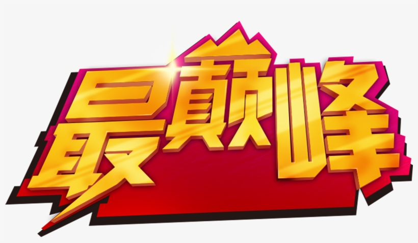 Word Art Promotional Font About The Most Peak, Art - Microphone, transparent png