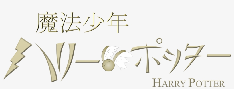 Magical Boy Harry Potter - Calligraphy, transparent png