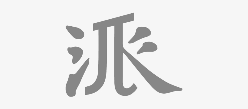 派 Pye Logo - Pye 派, transparent png