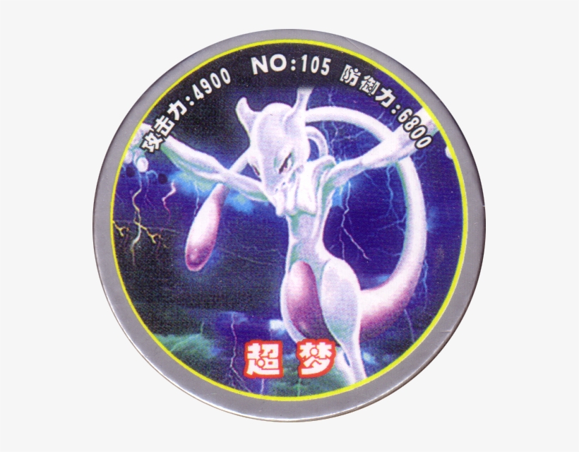 Pokémon 105 超梦 (mewtwo) - Mewtwo, transparent png