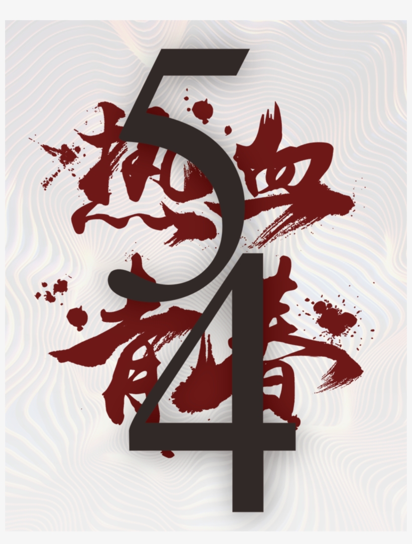 This Graphics Is Hot Serum New Dark Five-four Art Font - Youth Day (in China), transparent png