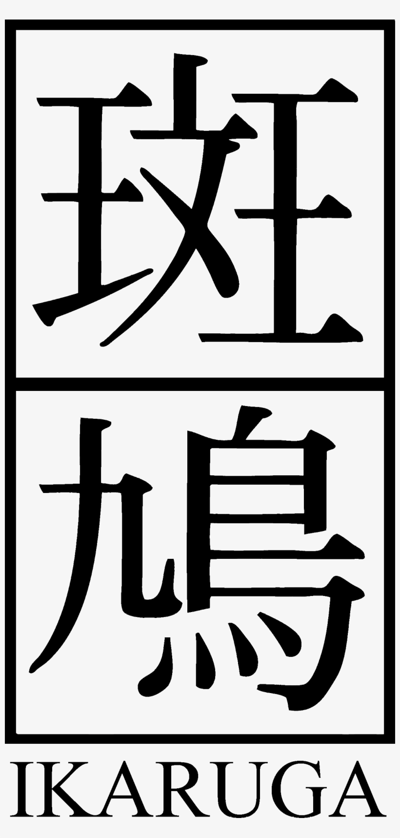 From Top Left To Bottom Right - Ikaruga Switch, transparent png
