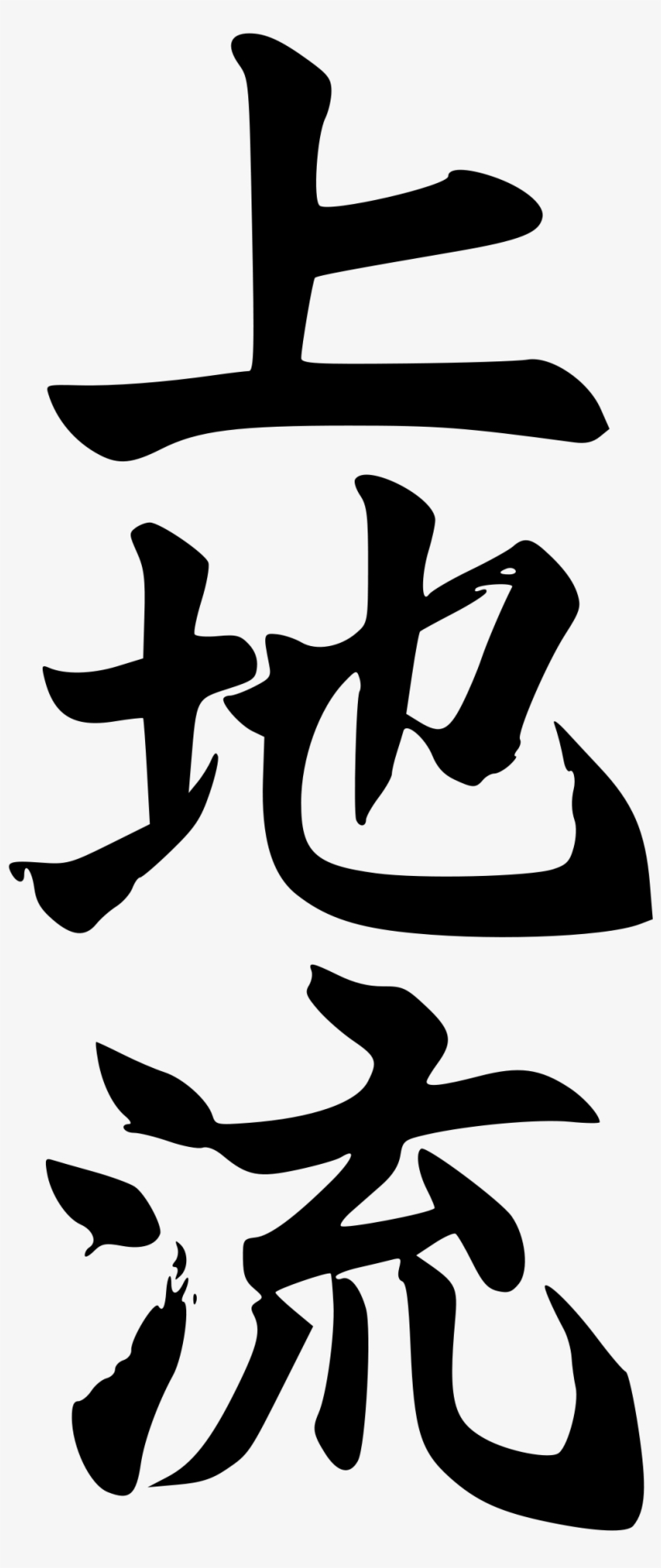 Uechi Ryu Kanji, transparent png
