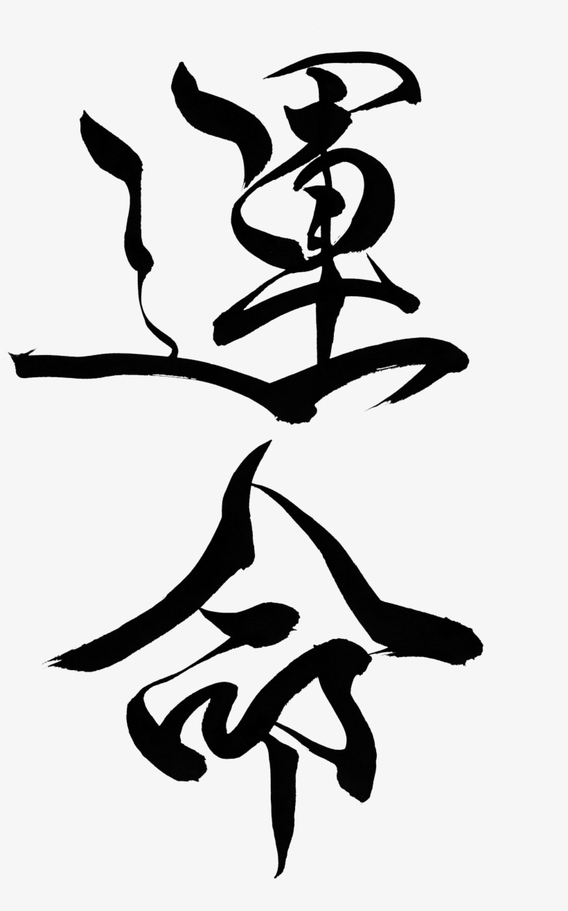 Destiny "unmei" - Japanese Calligraphy, transparent png
