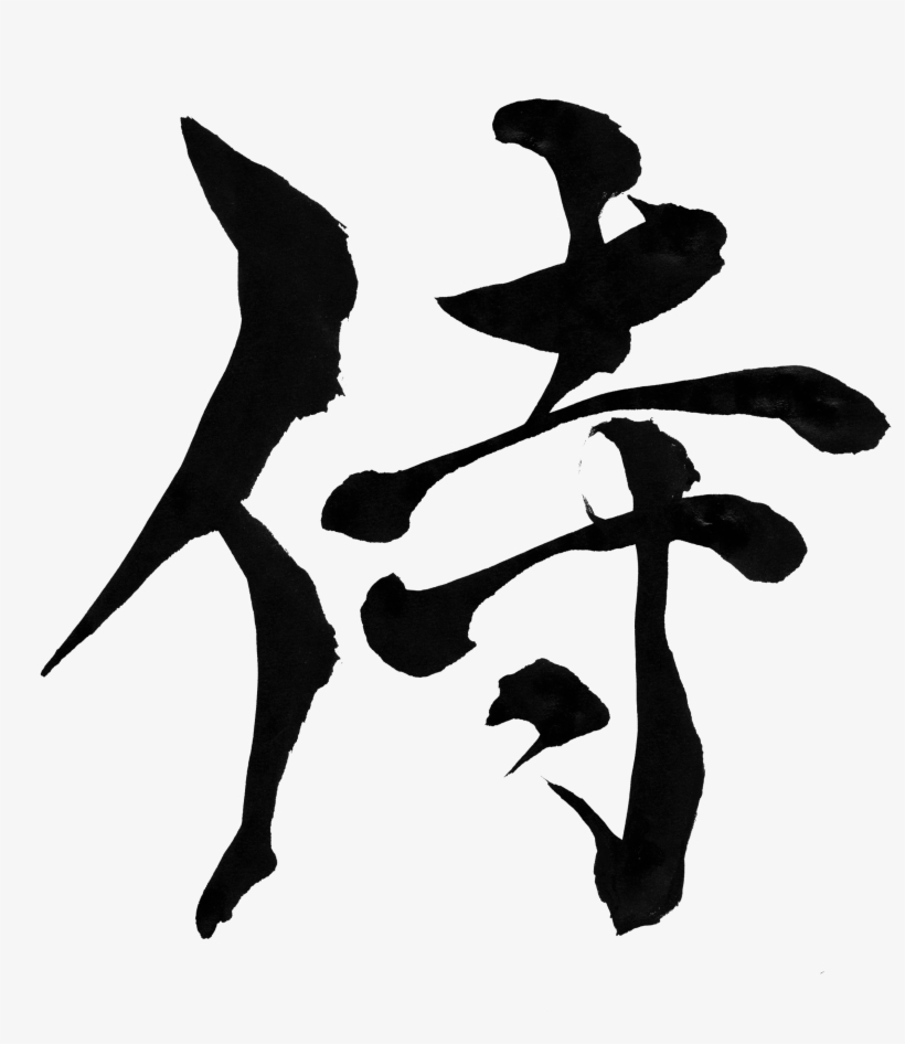 Samurai - Japanese Calligraphy Art Samurai, transparent png