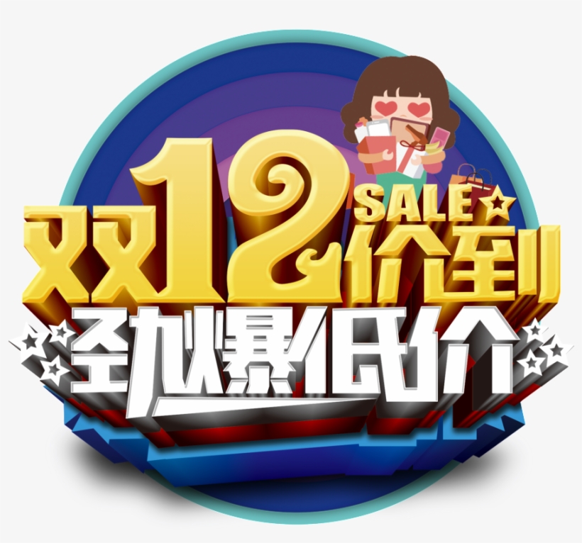 Double 12 Price To Strong Explosive Low Price Artistic - Design, transparent png