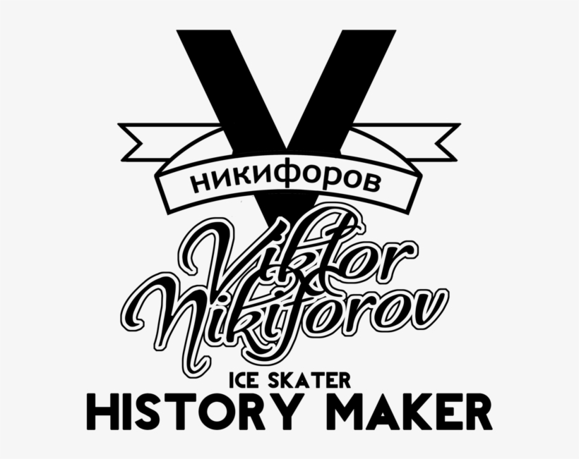 Yuri On Ice Viktor Nikiforov History Maker Tee - Poster, transparent png