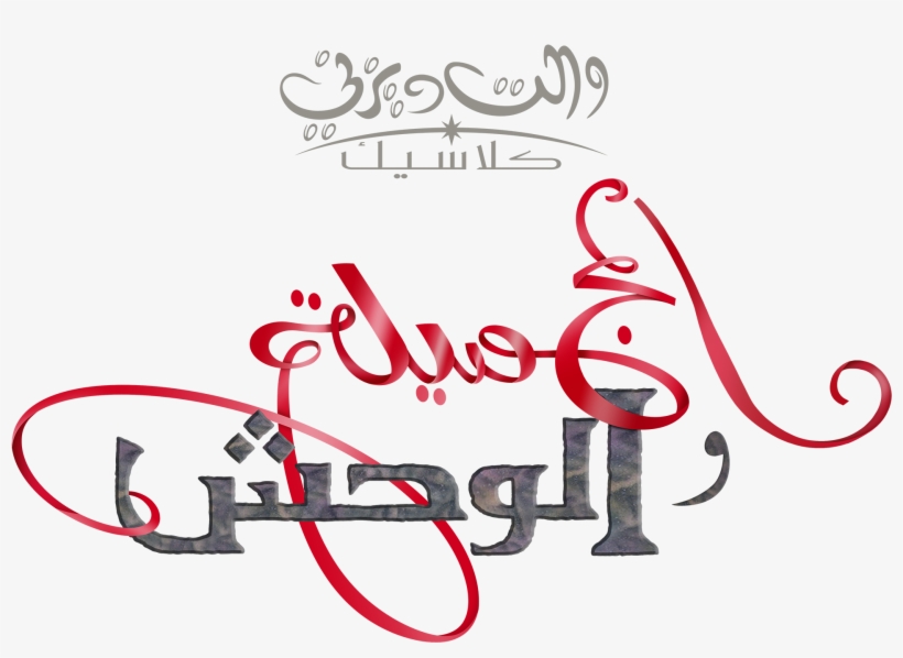 The Beauty And The Beast Logo شعار الجميلة والوحش - Beauty And The Beast Arabic, transparent png