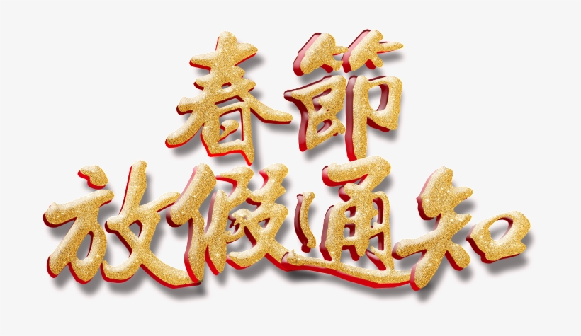 Golden Spring Festival Holiday Notice Art Word - Art, transparent png