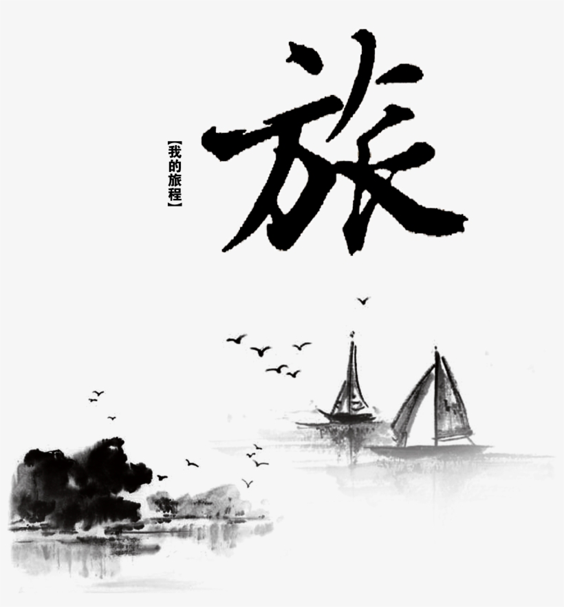 This Graphics Is My Journey Journey, Artistic Design, - Psd Font Chu Trung Quốc, transparent png