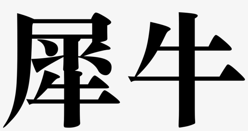 Font Rhino Comments - Cross, transparent png