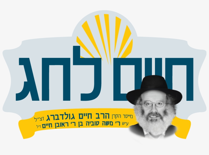 Keren Rav Chaim Goldberg Keren Rav Chaim Goldberg - Chaim Goldberg, transparent png