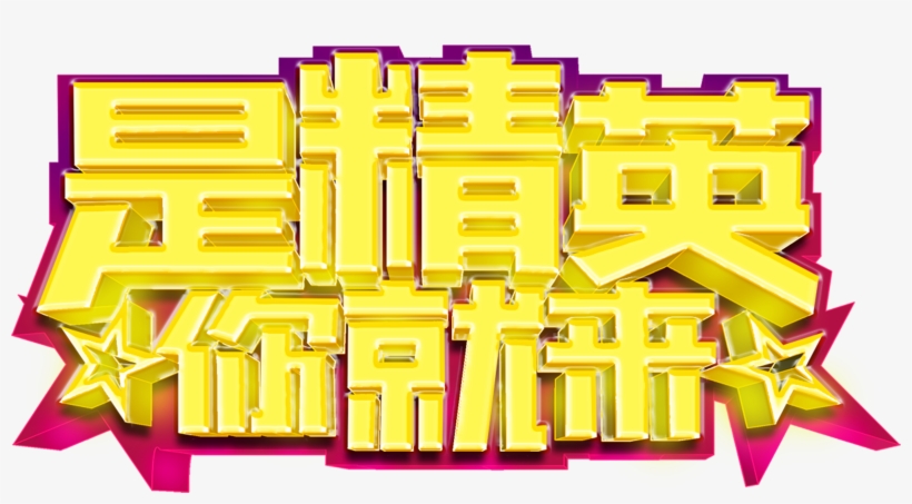 Recruitment Font Design About We Are Looking For Talented,stereoscopic - Design, transparent png