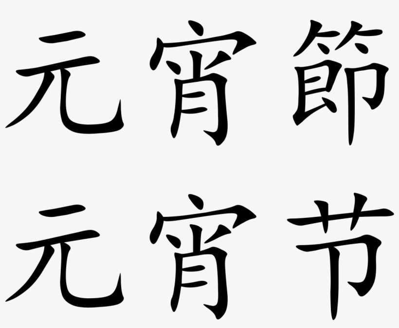 Lantern Festival - Chinese Lantern Festival Symbols, transparent png
