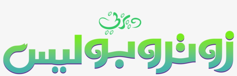 Zootopia Arabic Logo By Mohammedanis-dactstn - Disney Television Animation, transparent png