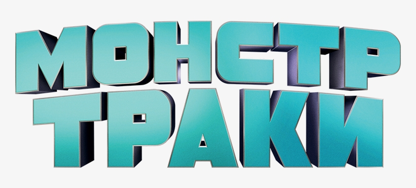 Monster Trucks Image - Monster Trucks Movie Title, transparent png