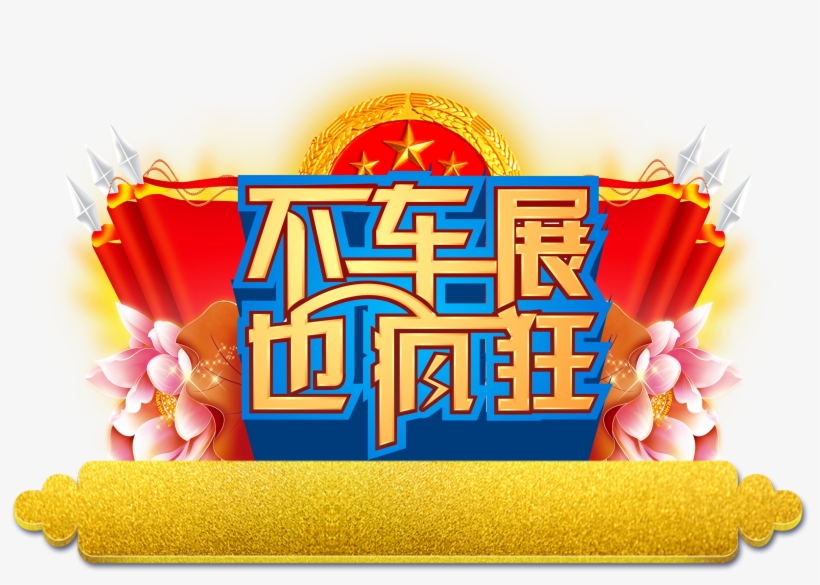 No Car Show Is Also Crazy, Car Sales Promotion, Word - Car, transparent png