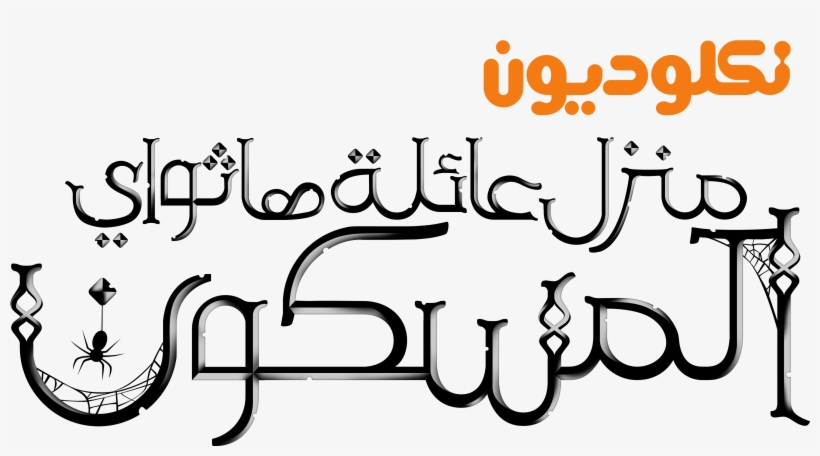 Nickelodeon Images نكلوديون العربية Nickelodeon Arabia - The Haunted Hathaways, transparent png