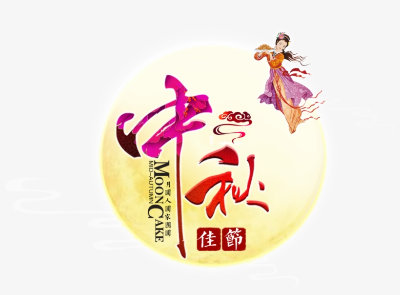 M#autumn Festival Word - 中秋 節 2018 賀卡, transparent png