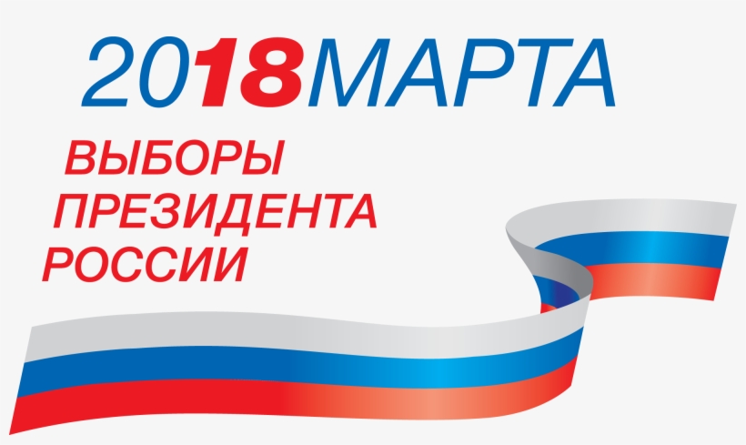 Symbolism The Election For President Of Russia 2018 - 2018 Russian Elections Logo, transparent png