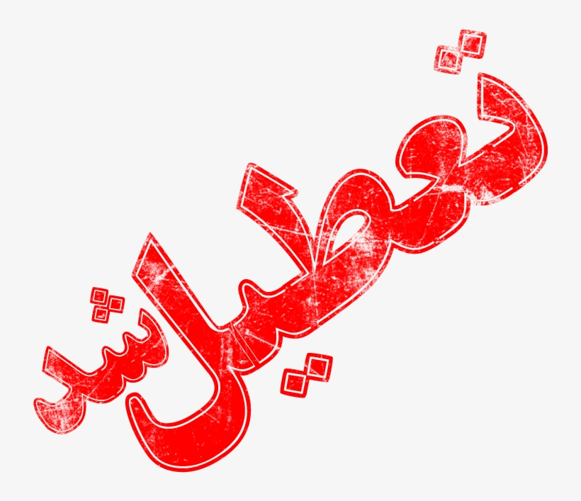 Closed Fa Old - تعطیل شد, transparent png