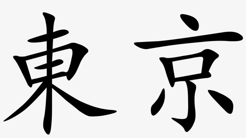 Tokyo - Tokyo In Chinese Characters, transparent png