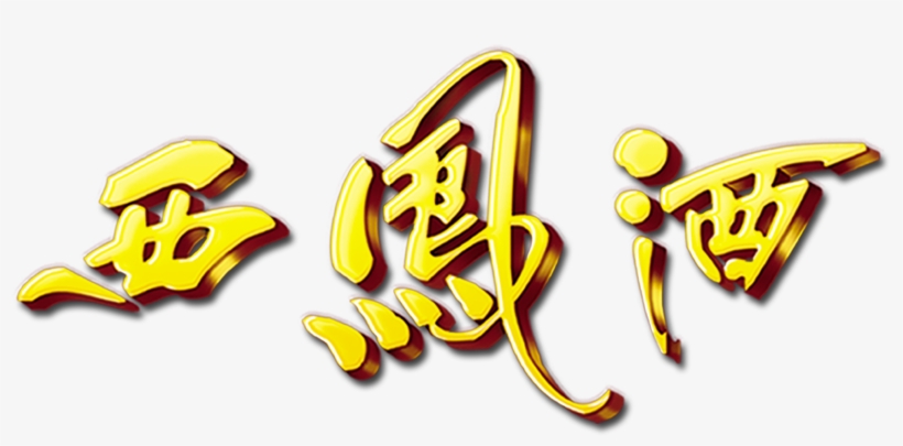 Xifeng Wine Three-dimensional Word Art Word Golden - 西凤酒, transparent png