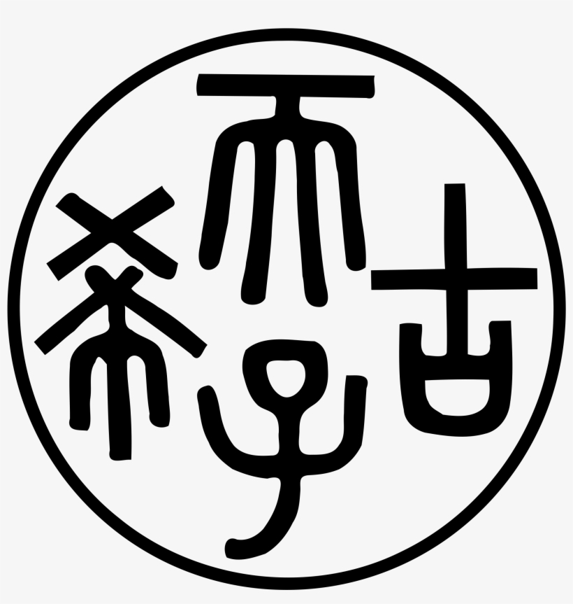 Free Vector Chinese Emperor Seal Clip Art - Chinese Clip Art, transparent png