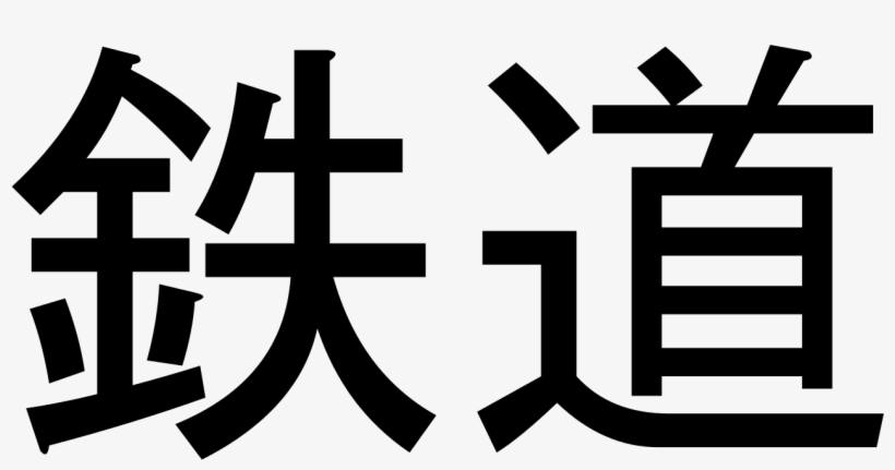 Kanji Railway Icon - Train Kanji, transparent png