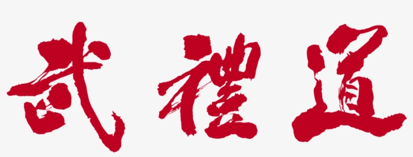 Moo Yei Do - Tang Soo Do, transparent png