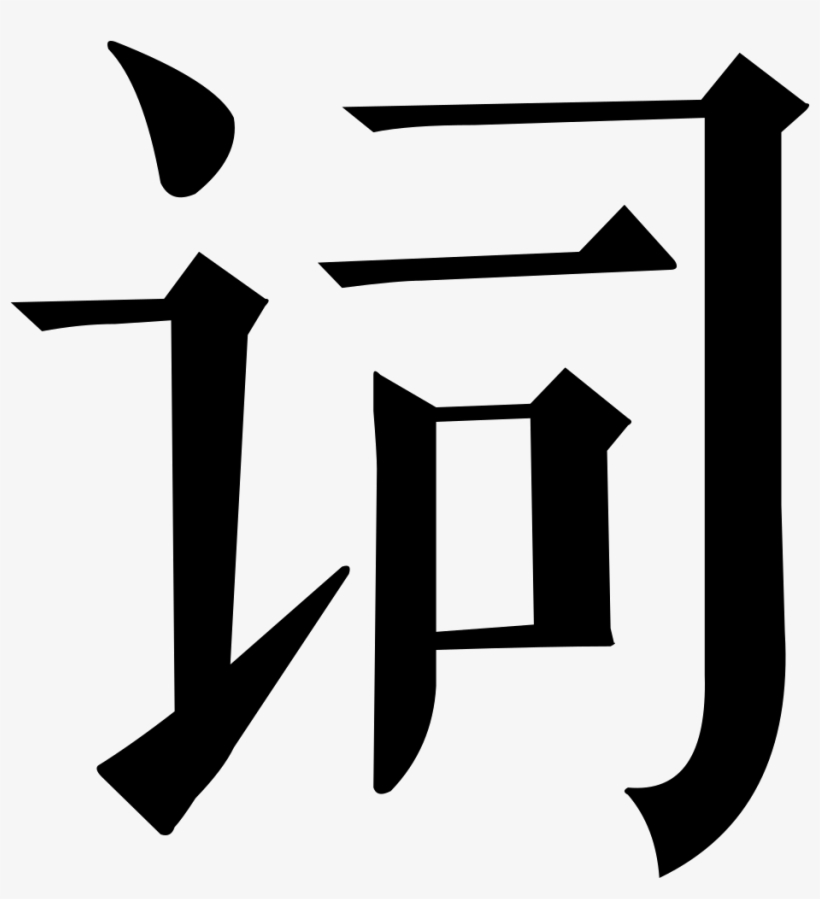 Global Words Comments - Poetry, transparent png