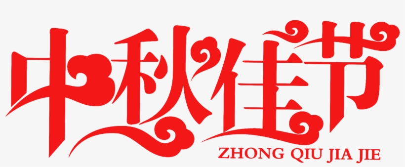 Mid Autumn Festival Art Word Xiangyun Style Font Design - 中秋 节 Png, transparent png