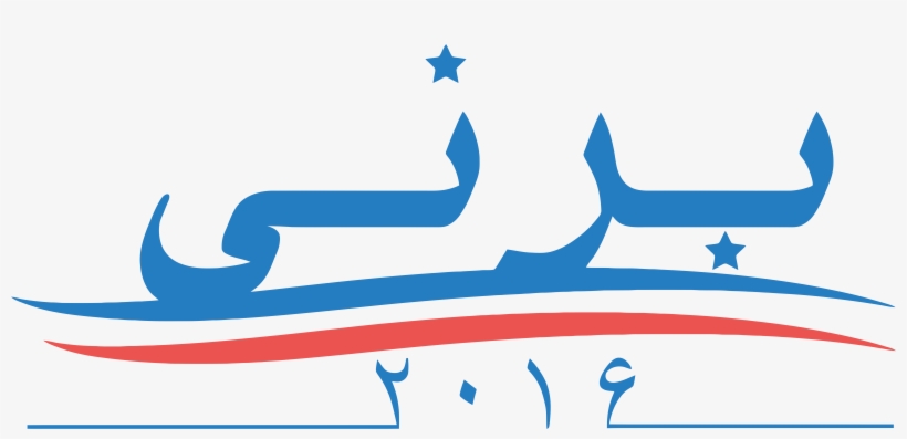 Bernie Sanders Presidential Campaign Logo In Persian, transparent png