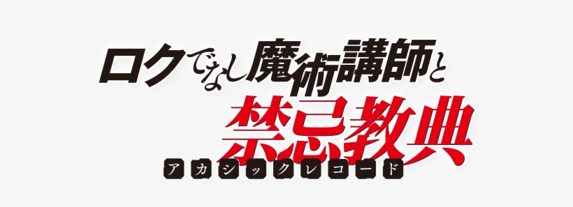 Roku De Nashi Majutsu Kōshi To Akashic Records Logo - Akashic Records Of Bastard Magic Instructor Glenn Radars, transparent png